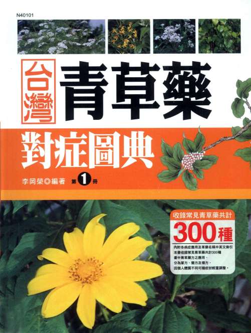 台湾青草药对症图典  第1册